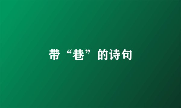 带“巷”的诗句