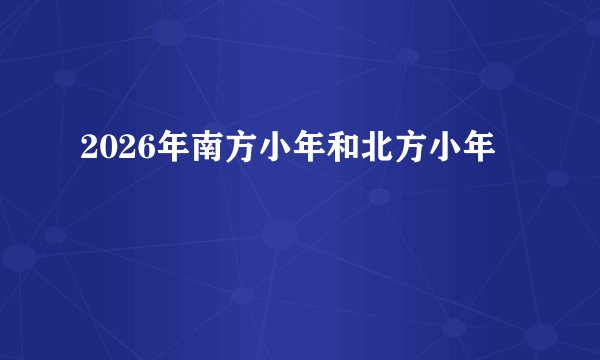 2026年南方小年和北方小年