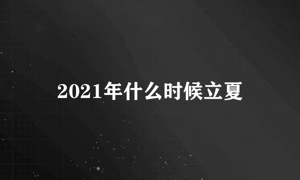 2021年什么时候立夏