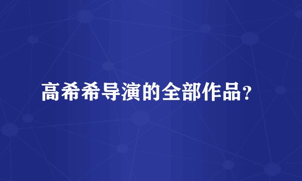 高希希导演的全部作品？