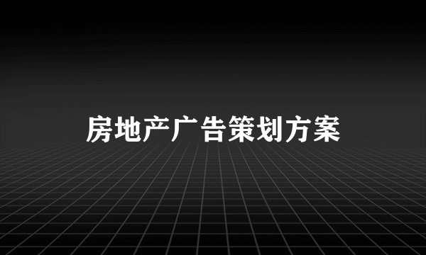 房地产广告策划方案
