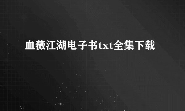 血薇江湖电子书txt全集下载