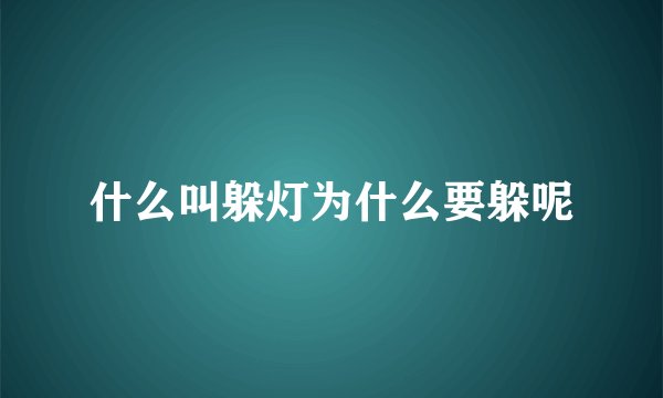 什么叫躲灯为什么要躲呢