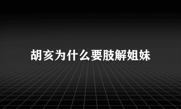 胡亥为什么要肢解姐妹