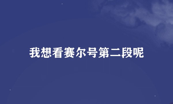 我想看赛尔号第二段呢