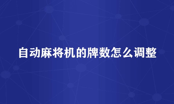 自动麻将机的牌数怎么调整