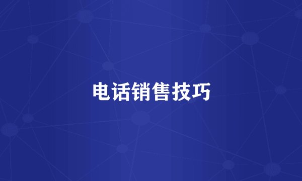电话销售技巧