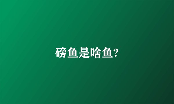 磅鱼是啥鱼?