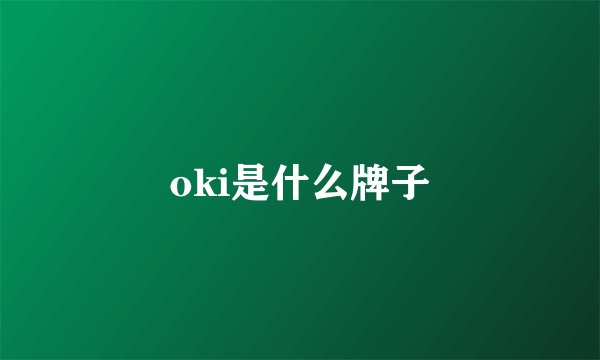 oki是什么牌子