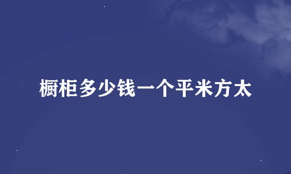 橱柜多少钱一个平米方太