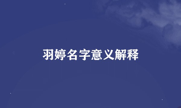 羽婷名字意义解释
