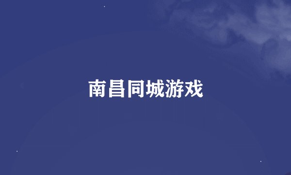 南昌同城游戏