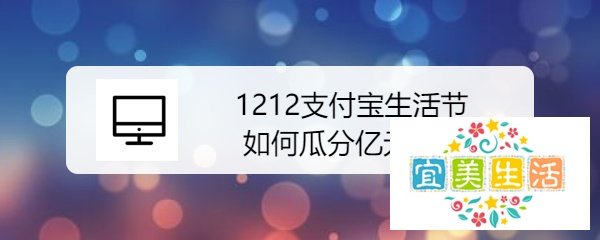 1212支付宝生活节如何瓜分亿元奖池