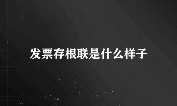 发票存根联是什么样子