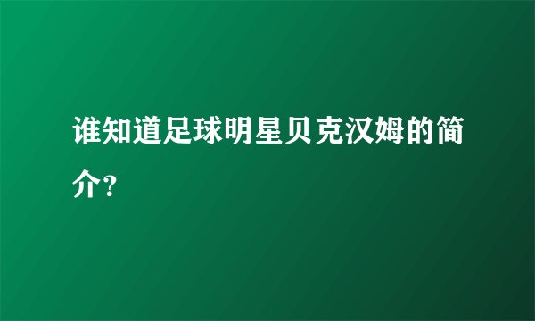 谁知道足球明星贝克汉姆的简介？