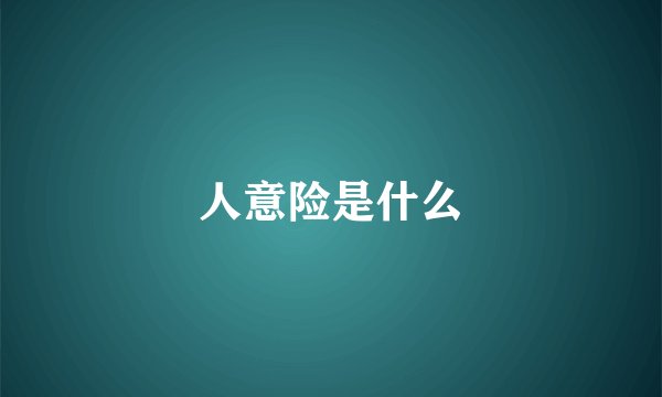 人意险是什么