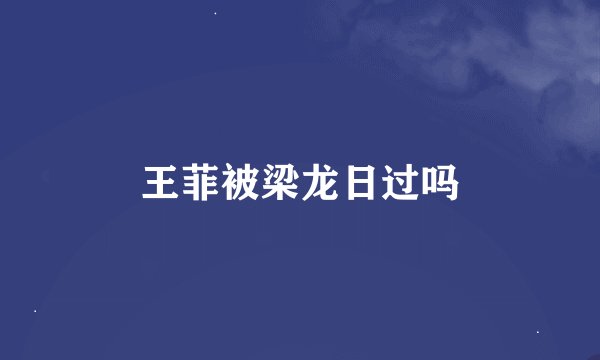 王菲被梁龙日过吗