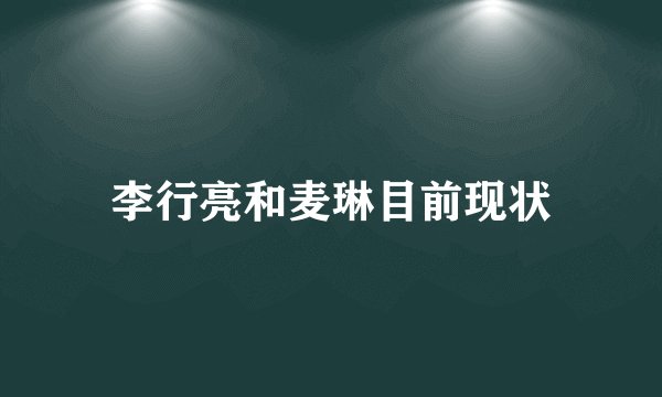 李行亮和麦琳目前现状