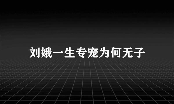 刘娥一生专宠为何无子