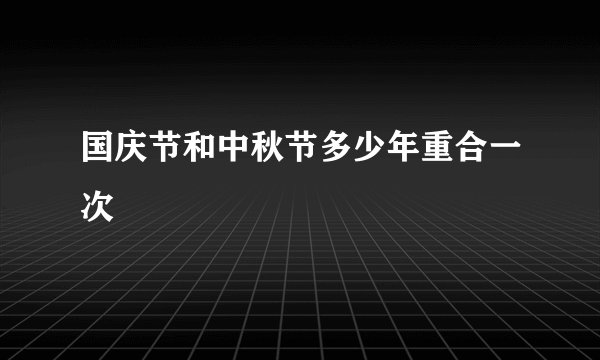 国庆节和中秋节多少年重合一次