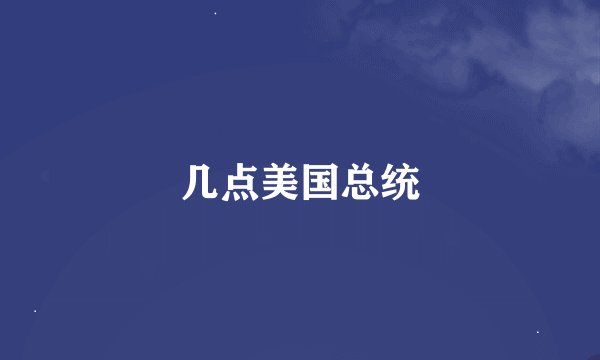 几点美国总统