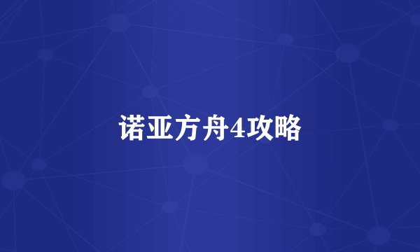 诺亚方舟4攻略