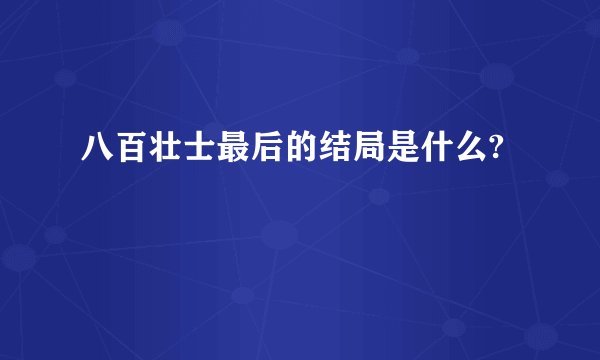 八百壮士最后的结局是什么?