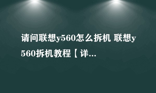 请问联想y560怎么拆机 联想y560拆机教程【详细步骤】