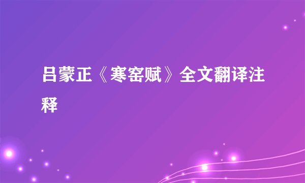 吕蒙正《寒窑赋》全文翻译注释