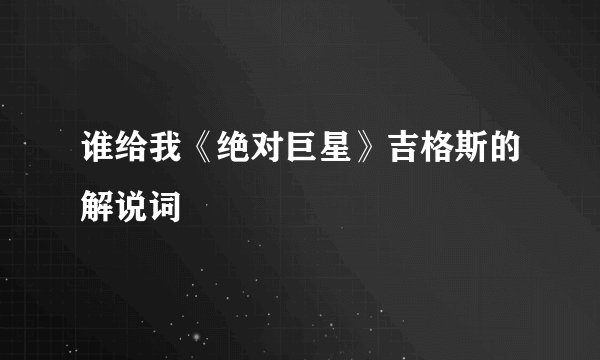 谁给我《绝对巨星》吉格斯的解说词