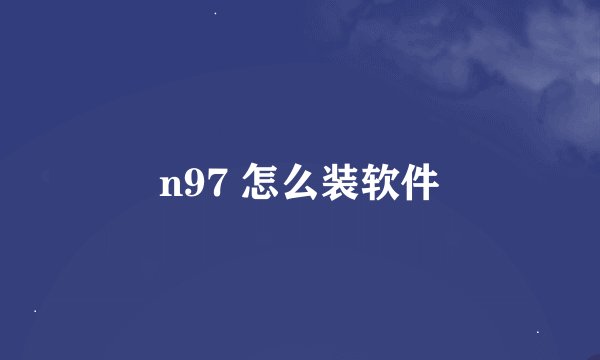 n97 怎么装软件