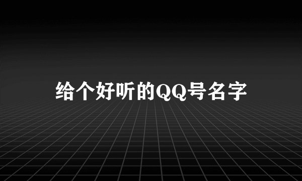 给个好听的QQ号名字