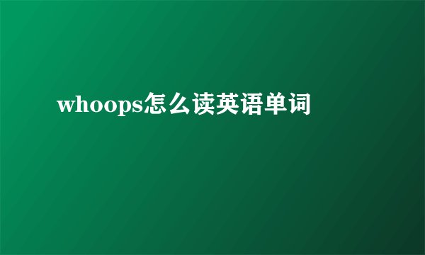 whoops怎么读英语单词