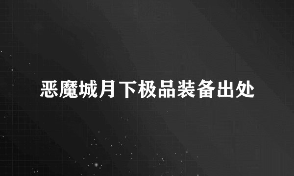 恶魔城月下极品装备出处