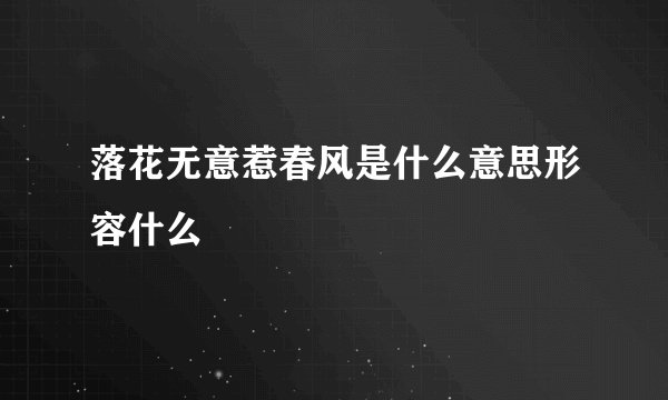 落花无意惹春风是什么意思形容什么