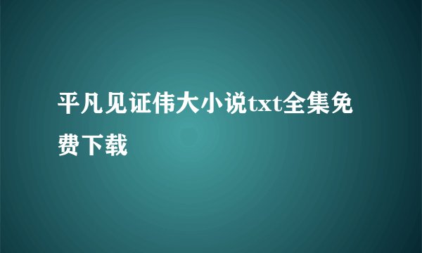 平凡见证伟大小说txt全集免费下载