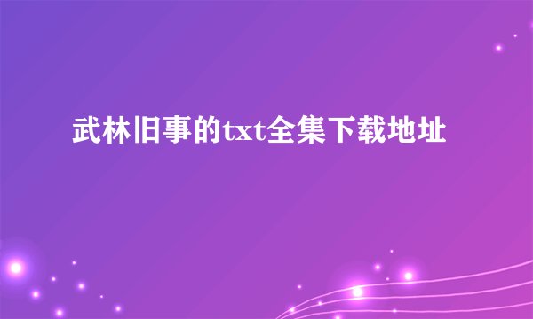 武林旧事的txt全集下载地址