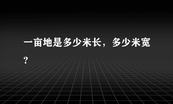 一亩地是多少米长,多少米宽?