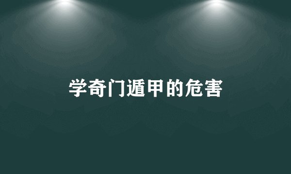 学奇门遁甲的危害