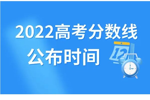 2022年高考一本二本分数线