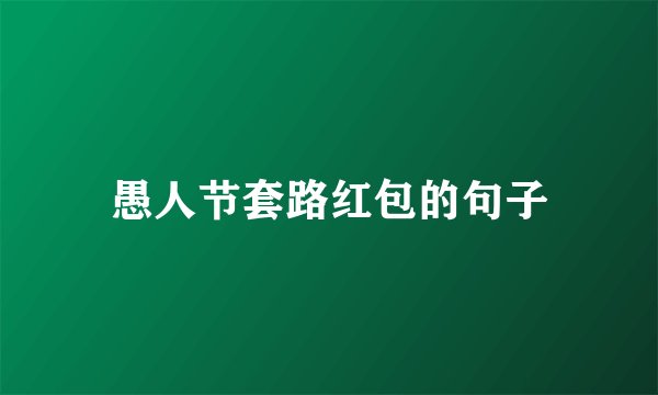 愚人节套路红包的句子