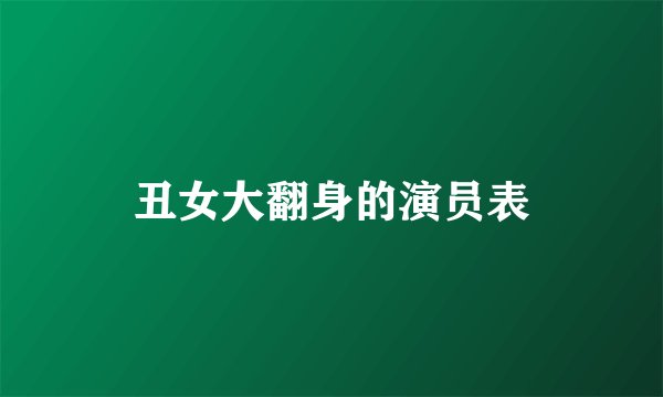 丑女大翻身的演员表