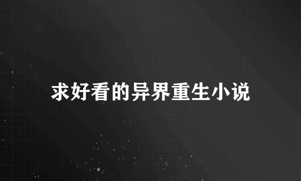 求好看的异界重生小说