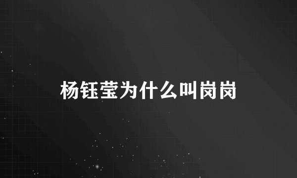 杨钰莹为什么叫岗岗