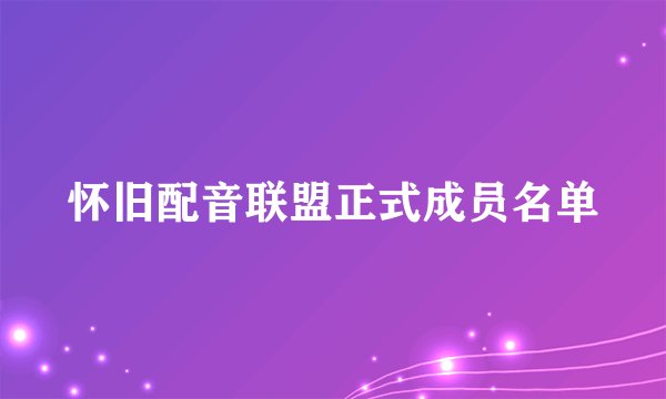 怀旧配音联盟正式成员名单