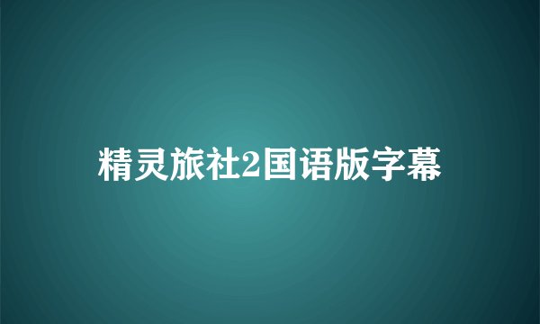 精灵旅社2国语版字幕