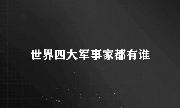 世界四大军事家都有谁