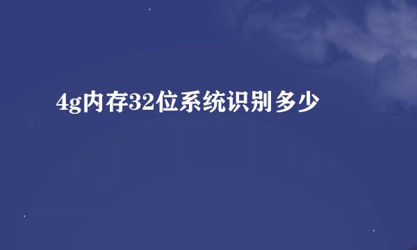 4g内存32位系统识别多少