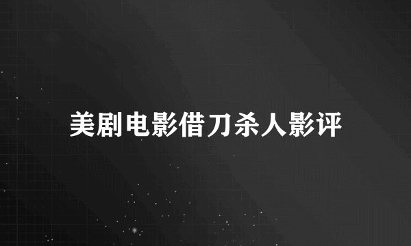美剧电影借刀杀人影评