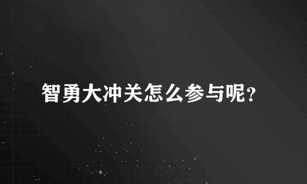 智勇大冲关怎么参与呢？